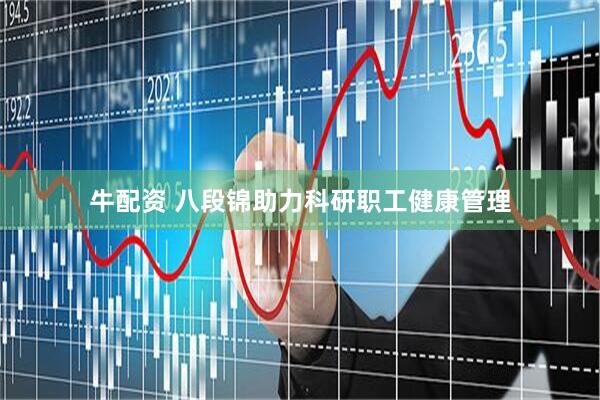 牛配资 八段锦助力科研职工健康管理