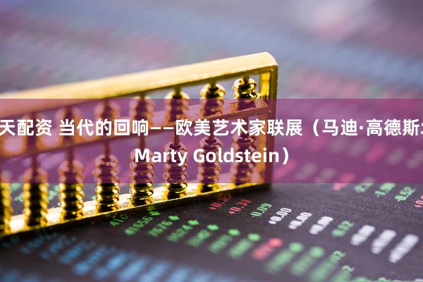 天天配资 当代的回响——欧美艺术家联展（马迪·高德斯坦 Marty Goldstein）