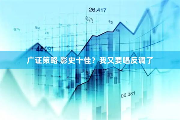广证策略 影史十佳？我又要唱反调了