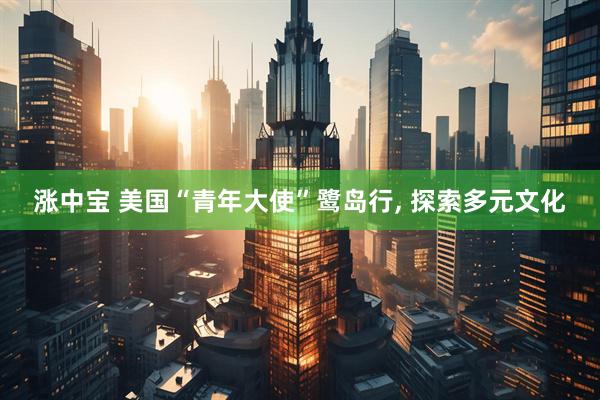 涨中宝 美国“青年大使”鹭岛行, 探索多元文化