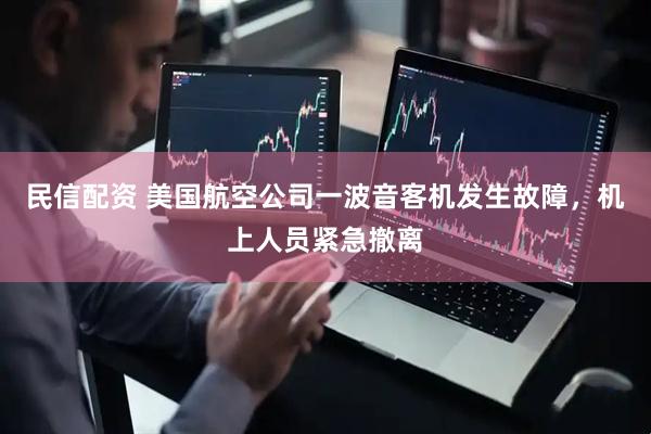 民信配资 美国航空公司一波音客机发生故障，机上人员紧急撤离