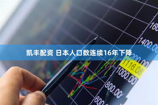 凯丰配资 日本人口数连续16年下降