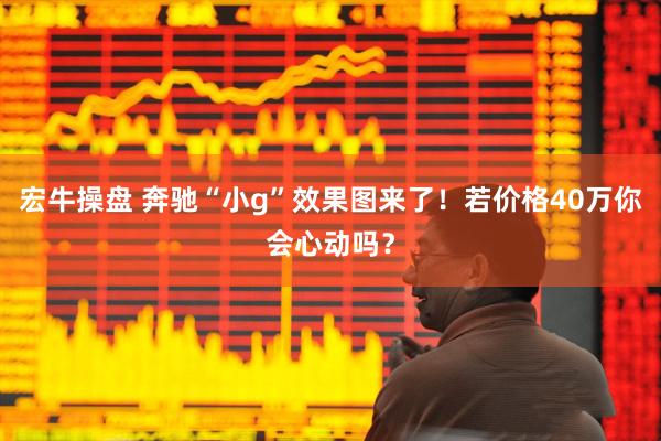 宏牛操盘 奔驰“小g”效果图来了！若价格40万你会心动吗？